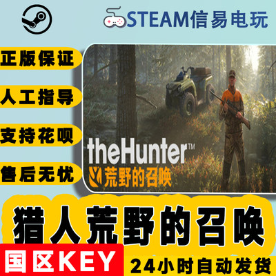 Steam正版猎人荒野的召唤激活码