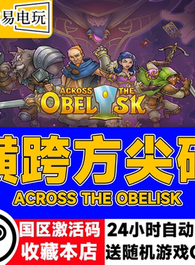 Steam正版 横跨方尖碑 Across the Obelisk 合作  国区激活码