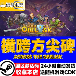 Steam正版 横跨方尖碑 Across the Obelisk 合作 国区激活码