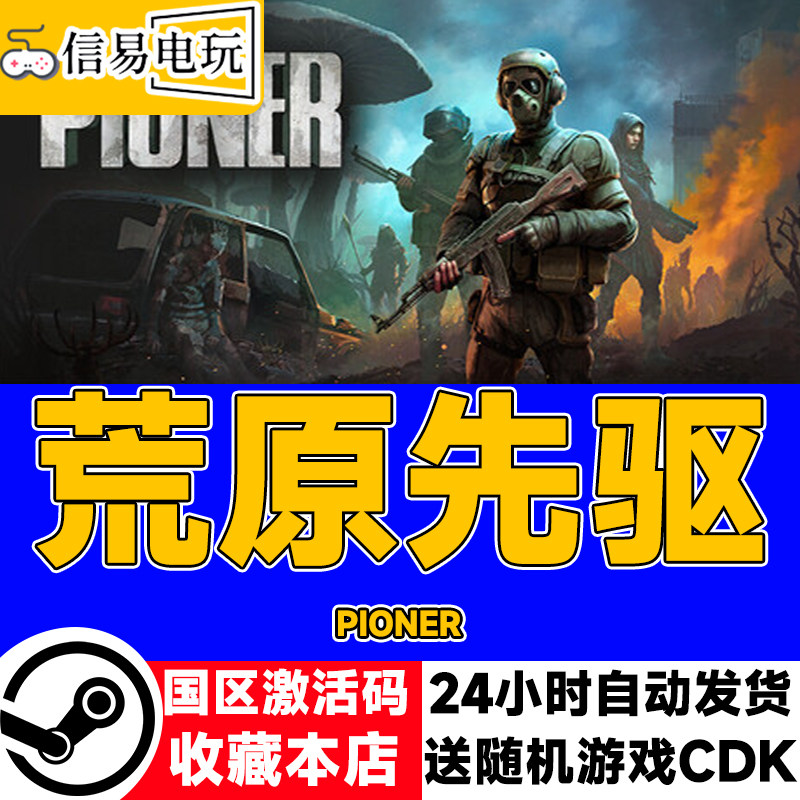 steam正版 荒原先驱 PIONER 国区激活码 现货秒发 cdkey,电玩/配件/游戏/攻略,STEAM,淘宝优惠券,粉丝福利购,淘宝优惠卷