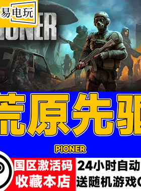 steam正版 荒原先驱 PIONER 国区激活码 现货秒发 cdkey