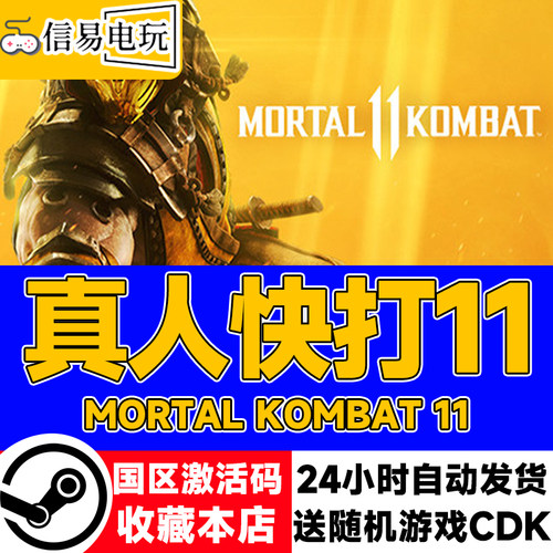 steam正版真人快打11国区激活码