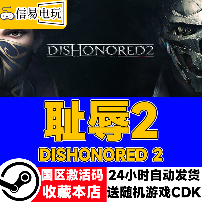 羞辱2/耻辱2steam正版cdkey激活码 Dishonored 2耻辱2羞辱2