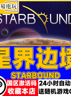 steam正版 星界边境 Starbound 国区激活码 现货秒发 cdkey