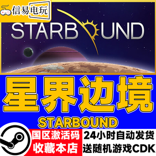 steam正版 星界边境 Starbound 国区激活码 现货秒发 cdkey