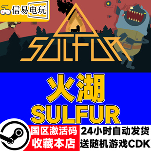 steam正版 火湖 SULFUR 国区激活码 现货秒发 cdkey