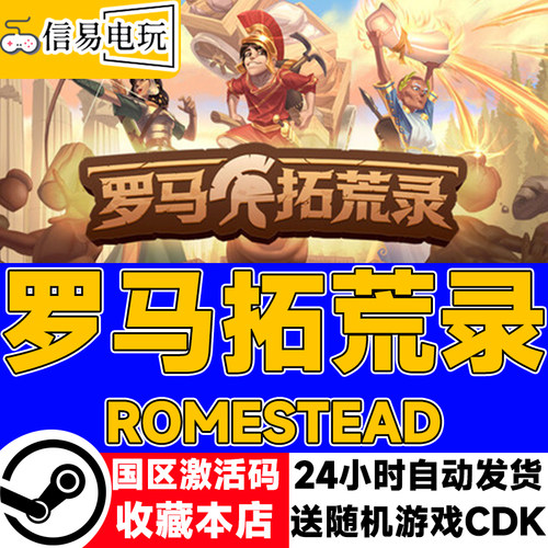 steam正版 罗马拓荒录 国区激活码 现货秒发 cdkey