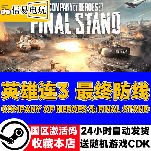 英雄连3：最终防线激活码CDK