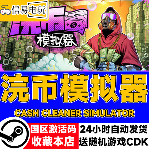 steam正版 浣币模拟器 国区激活码 现货秒发 cdkey