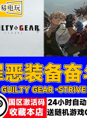 steam正版 罪恶装备奋斗 GUILTY GEAR -STRIVE 国区激活码 现货