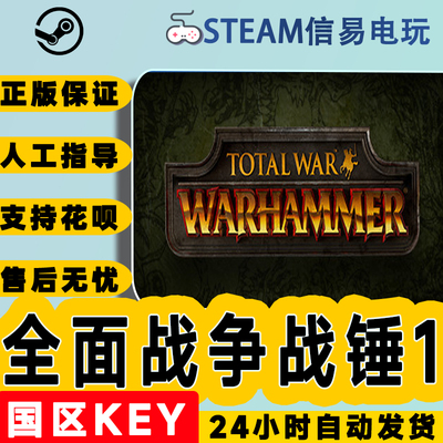 steam全面战争战锤1激活码