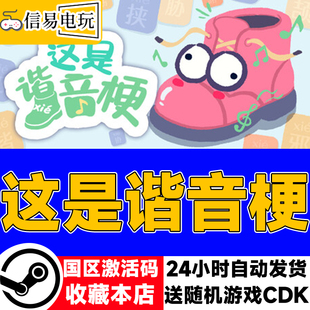 steam正版 这是谐音梗 国区激活码 现货秒发 cdkey