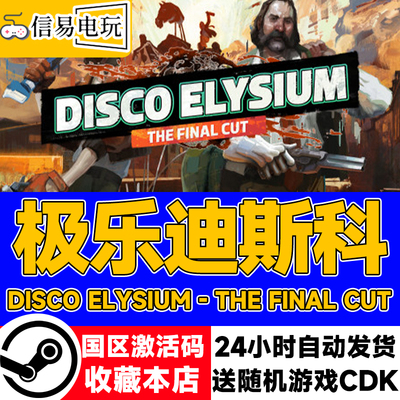 steam正版极乐迪斯科国区激活码