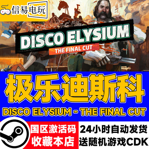 steam正版极乐迪斯科国区激活码