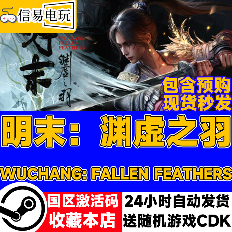 steam正版 明末 渊虚之羽 国区激活码 现货秒发 cdkey,电玩/配件/游戏/攻略,STEAM,淘宝优惠券,粉丝福利购,淘宝优惠卷