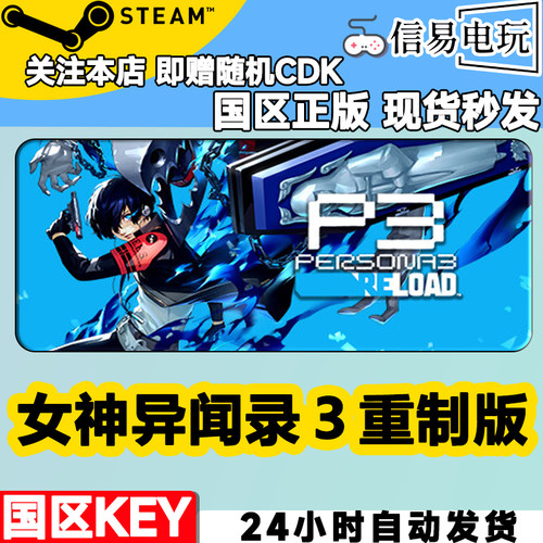 Steam正版 女神异闻录３ Reload 重制版 国区激活码 现货秒发