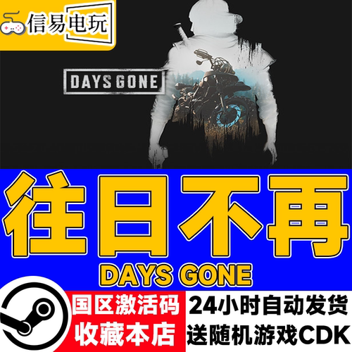PC正版 Steam游戏中文 往日不再 Days Gone 往日不在 单人 冒险
