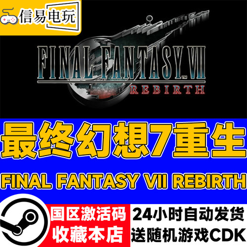 Steam正版 最终幻想7重生 激活码现货秒发CDKEY