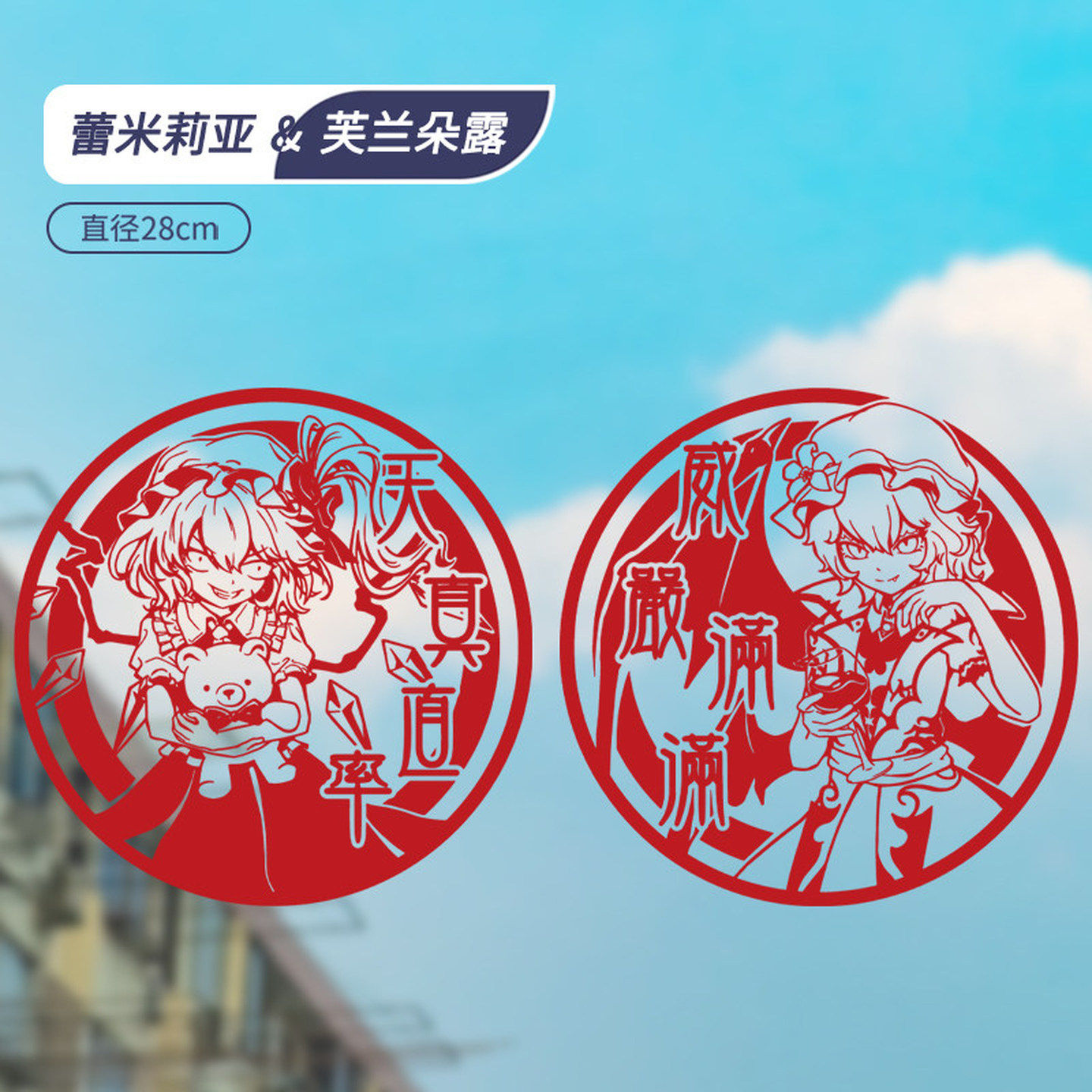 博丽灵梦魔理沙静电免胶窗花静电贴窗贴过年蕾米&芙兰彩色剪纸窗,模玩/动漫/周边/娃圈三坑/桌游,动漫水杯/居家/百货,淘宝优惠券,粉丝福利购,淘宝优惠卷