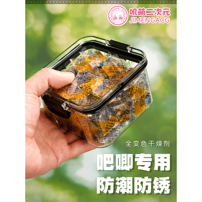【叽萌】变色硅胶干燥剂吧唧保护套专用分子筛除湿谷子书本防潮珠