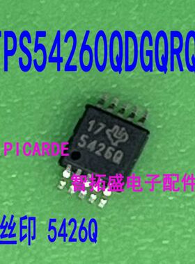全新正品现货 TPS54260QDGQRQ1 MSOP 5426Q 一个起发 可直拍