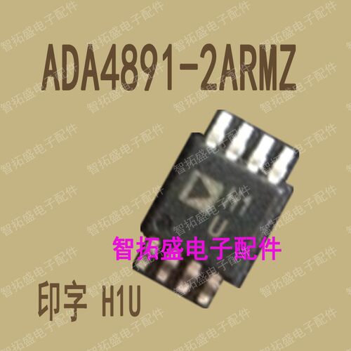 全新正品现货 ADA4891-2ARMZ H1U 一个起发 可直拍