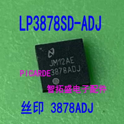 全新正品现货 LP3878SD-ADJ 丝印 3878ADJ QFN 一个起发 可直拍