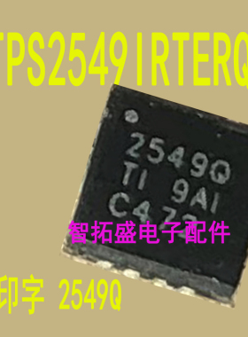 全新正品现货 TPS2549IRTERQ1 2549Q 一个起发 可直拍