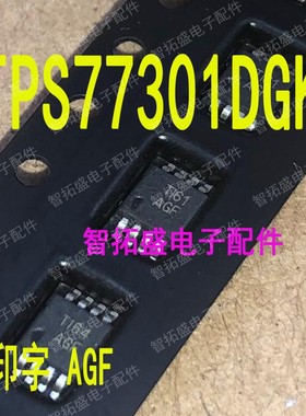 全新正品现货 TPS77301DGK AGF 一个起发 可直拍