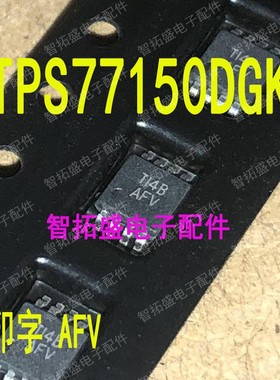全新正品现货 TPS77150DGK AFV 一个起发 可直拍
