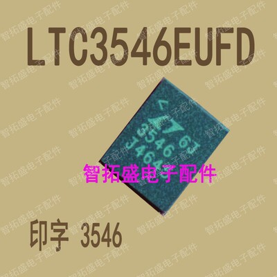 全新正品现货 LTC3546EUFD 3546 一个起发 可直拍