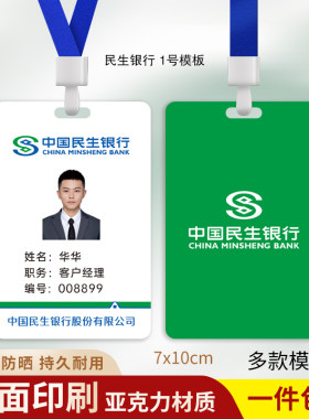 民生银行工牌定制员工信息工作证