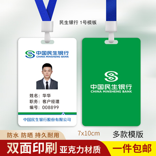 民生银行工牌定制民生工商员工信息卡工作证人像卡挂牌吊胸牌印刷