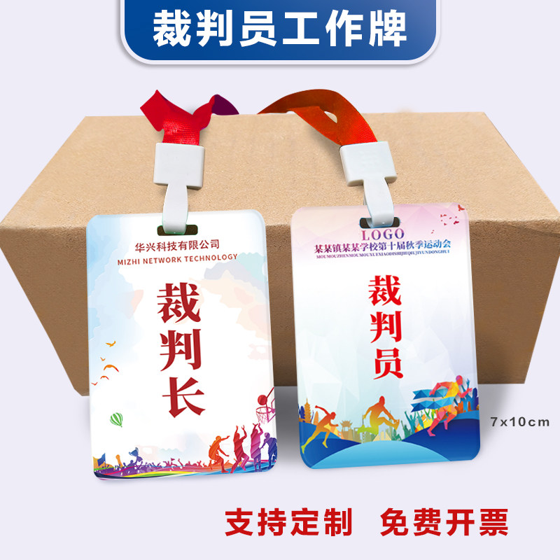 裁判员证工作牌运动员参赛证定制跑步比赛马拉松挂牌胸牌吊牌制作