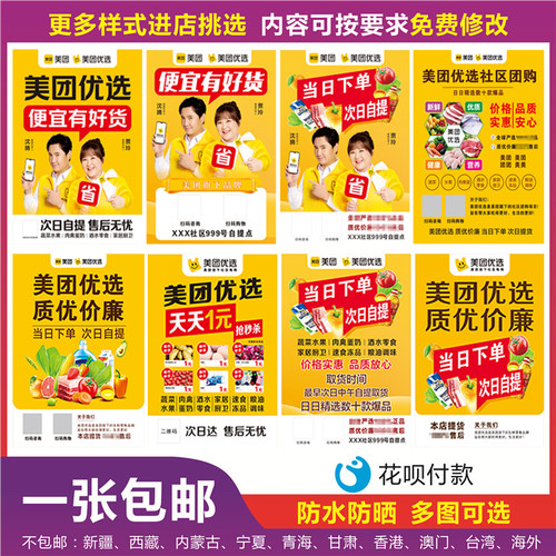 美团优选黏贴背胶海报