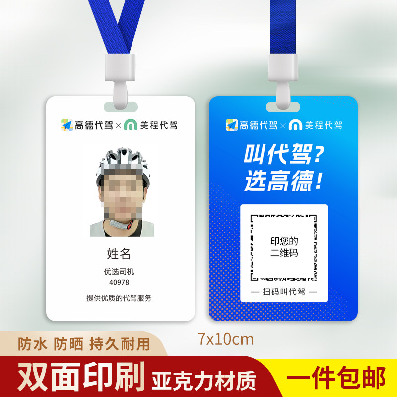 高德美程代驾工作证牌四合得意代驾工牌闪现腾飞代驾挂牌吊牌胸牌
