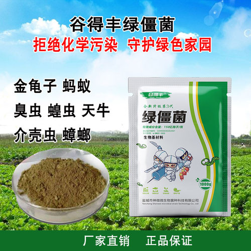 谷得丰绿僵菌黑僵菌 农用微生物菌剂蛴螬蟑螂蝗虫臭虫蚧壳虫蚂蚁