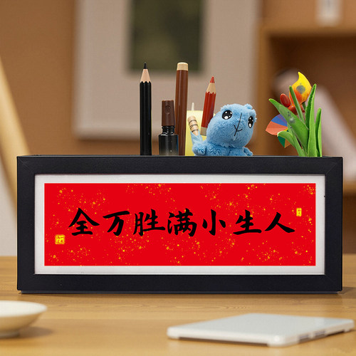 桌面相框摆件书法人生小满胜万全