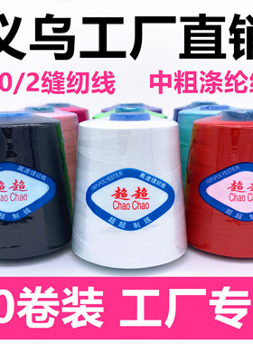 【60卷装】202大卷牛仔线中粗线涤纶线604缝纫线皮革线箱包线