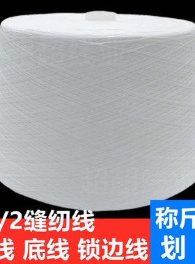【称斤】402缝纫线高品质原纱涤纶平车线锁边线拷边线黑白色底线