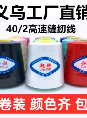 【十卷装】超超线业402缝纫线平车线涤纶线大卷宝塔线缝纫机线