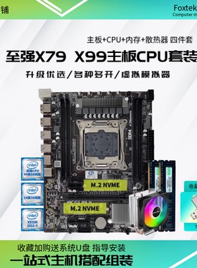 X99台式电脑双路主板CPU套装X79至强E5 2680 2686 2696V3四件套V4