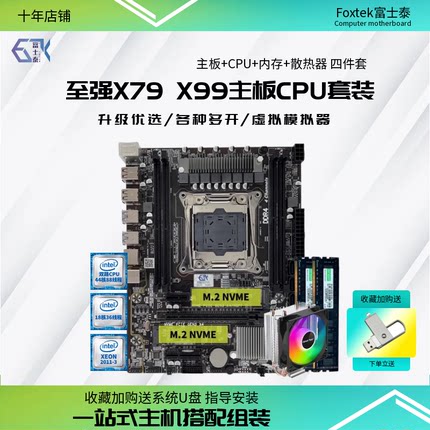 X99台式电脑双路主板CPU套装X79至强E5 2680 2686 2696V3四件套V4