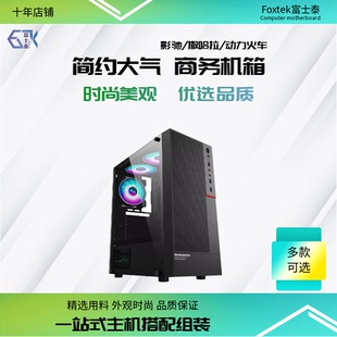 富士泰 动力火车/绝尘侠商务款台式电脑组装机M-ATX结构电脑机箱