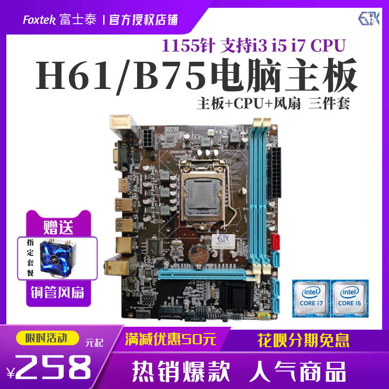 全新H61 B75台式机电脑主板CPU套装酷睿i3 i5 i7主板三件套3570