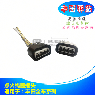 花冠卡罗拉凯美瑞皇冠锐志威驰雷凌点火线圈插头插座高压包插头
