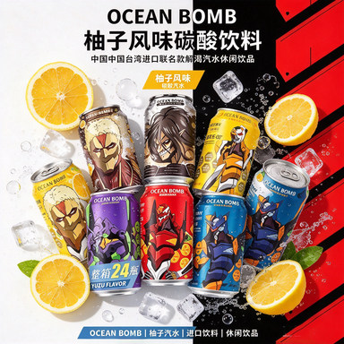 中国台湾进口OCEAN BOMB柚子风味碳酸饮料联名款解渴汽水休闲饮品