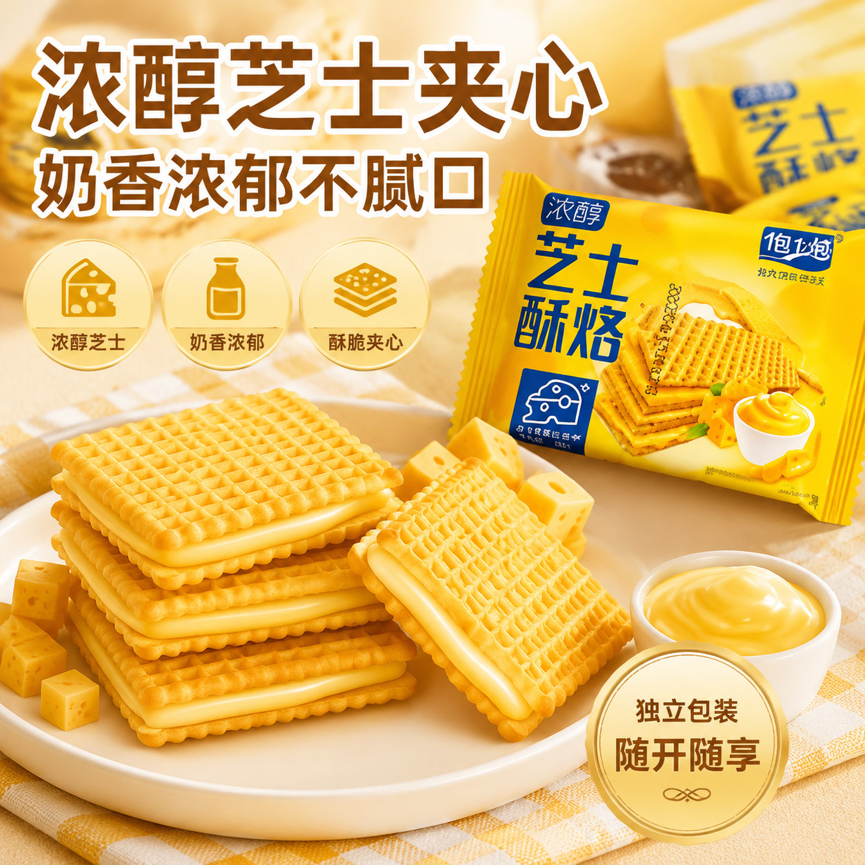 佰士格厚切芝士酥烙豆乳脆酪独立小包装夹心威化饼干整盒