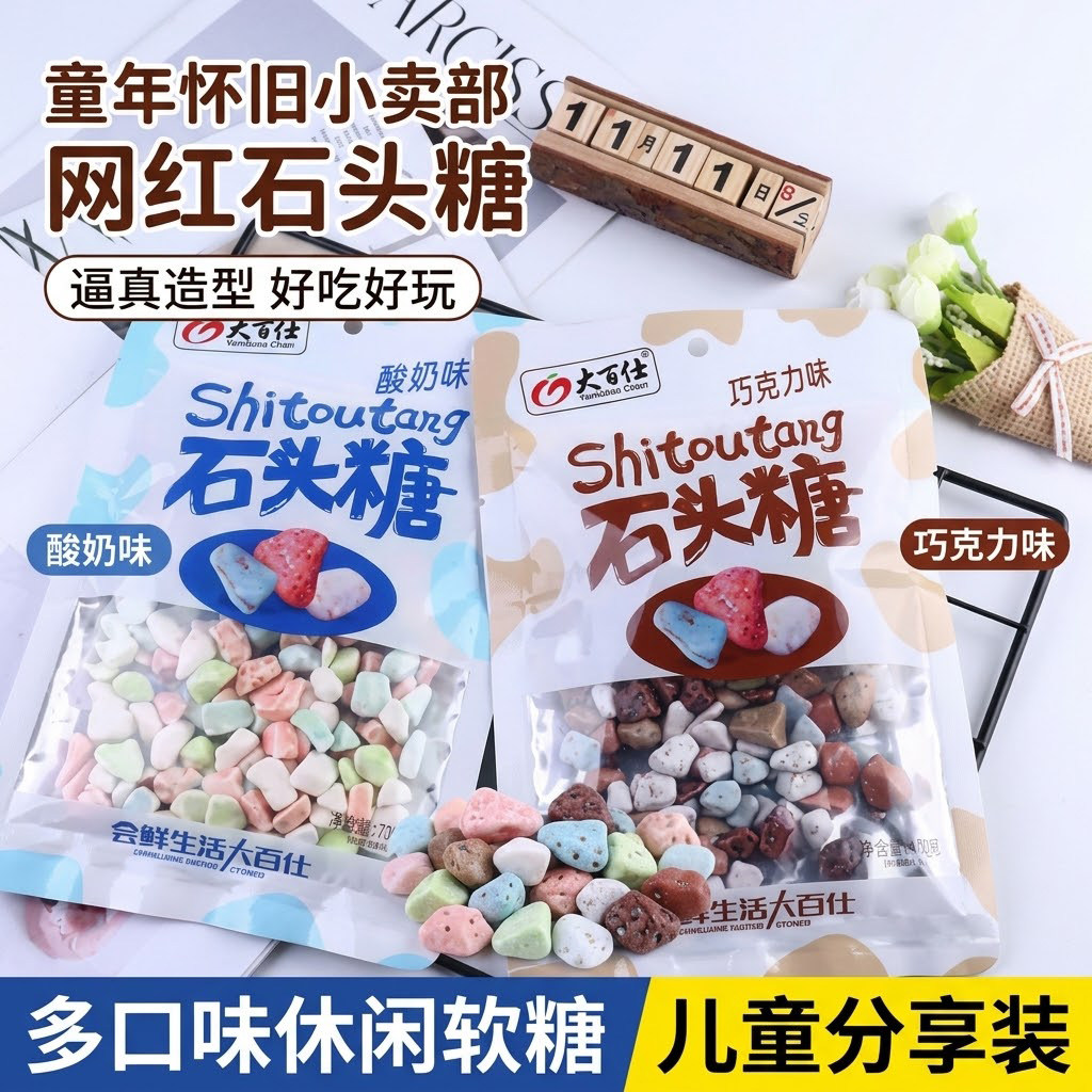 大百仕石头糖巧克力味儿童休闲网红同款零食小卖部怀旧多口味软糖