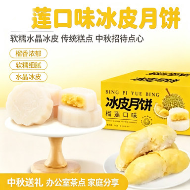榴莲口味冰皮月饼传统零食品中秋招待糕点心榴香莲心软糯水晶冰皮